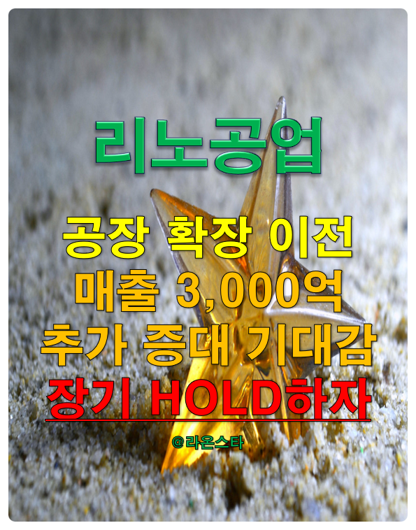 [리노공업] 본사 및 공장 확장 이전...기존 공장보다 두 배 큰 규모로 설립 & 매출 3000억 추가 증대 기대감이 크다.
