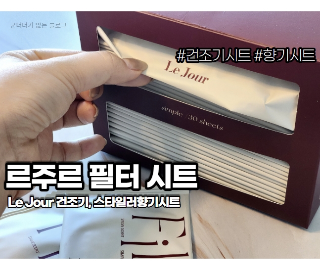  건조기시트 르주르 필터시트 향기 좋은 건조기시트추천 스타일러향기시트