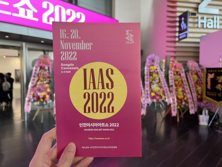 직접 다녀온 IAAS(인천 아시아 아트쇼) 2022