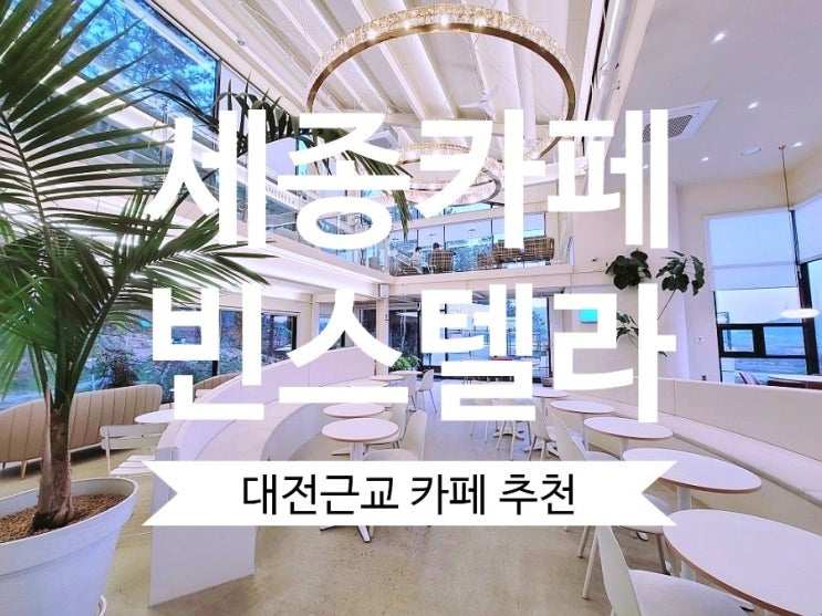 대전근교카페 빈스텔라 분위기좋은 대형 신상 세종카페 추천~