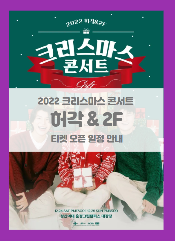 2022 허각&2F 크리스마스 콘서트 [GIFT] 티켓팅 일정 및 기본정보