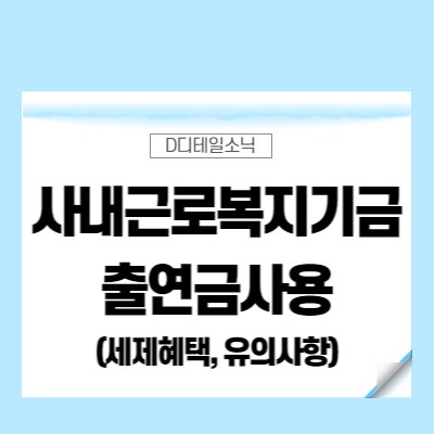  사내근로복지기금 출연금 사용 및 세제 혜택 유의사항
