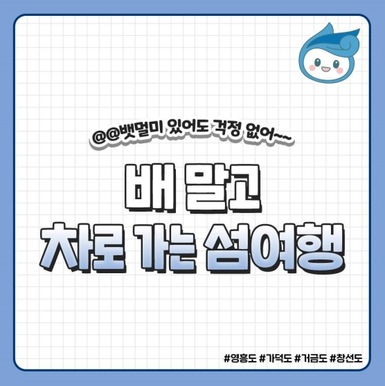 배 말고 차로 가는 섬 여행지 4선_해양수산부 배 말고 차로 가는 섬 여행지 4선_해양수산부