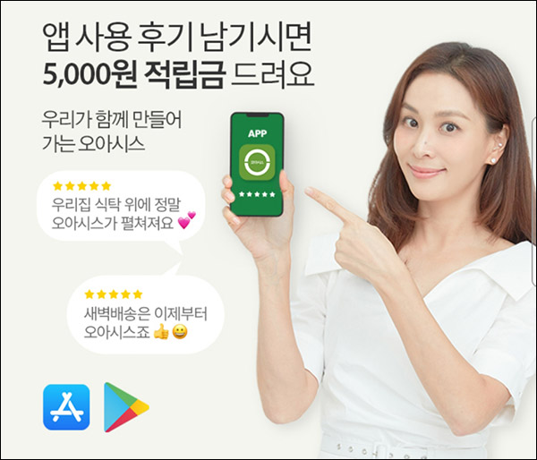 킴스 오아시스마켓 앱리뷰이벤트(적립금 5,000원)전원증정 킴스 오아시스마켓 앱리뷰이벤트(적립금 5,000원)전원증정