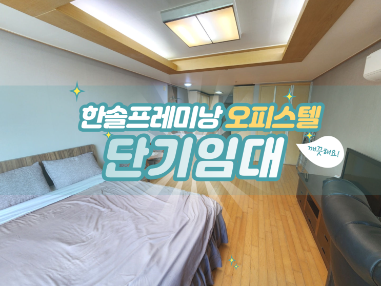  일산 단기임대 풀옵션 한달살기 좋은 장항동 한솔프레미낭 오피스텔 레지던스 추천!