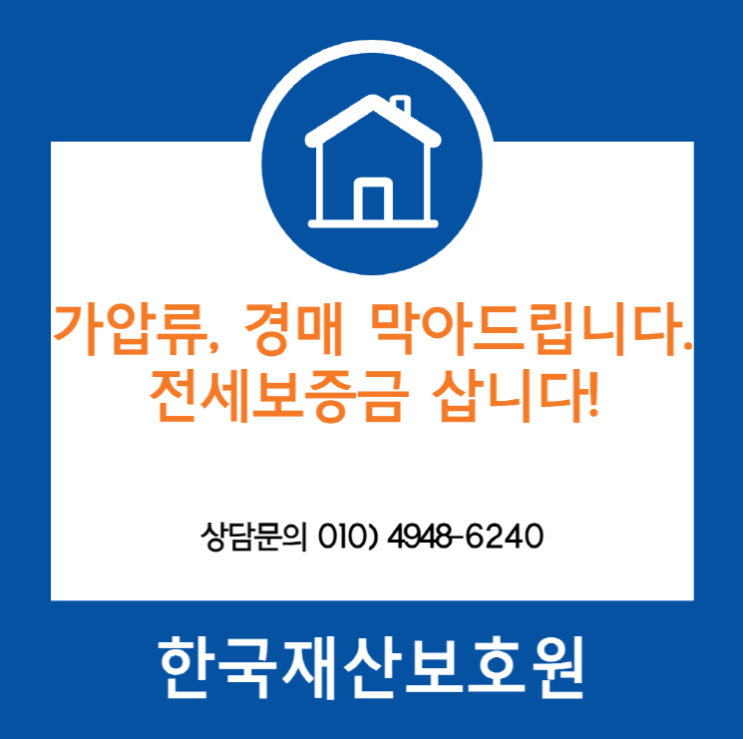  인천 미추홀구 학익동 빌라 가압류, 경매 막아드립니다.