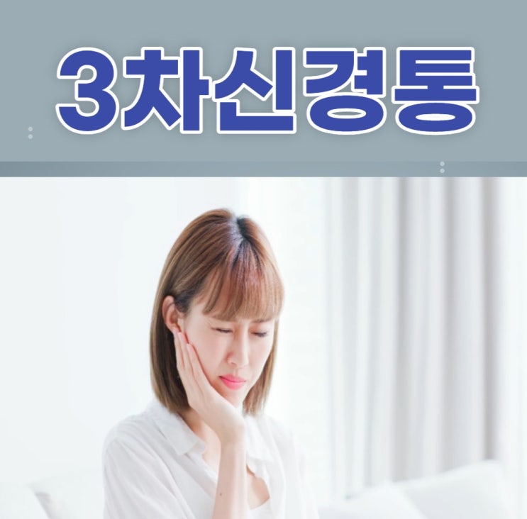 삼차신경통 찌릿한 통증 3차신경통 증상 예방법