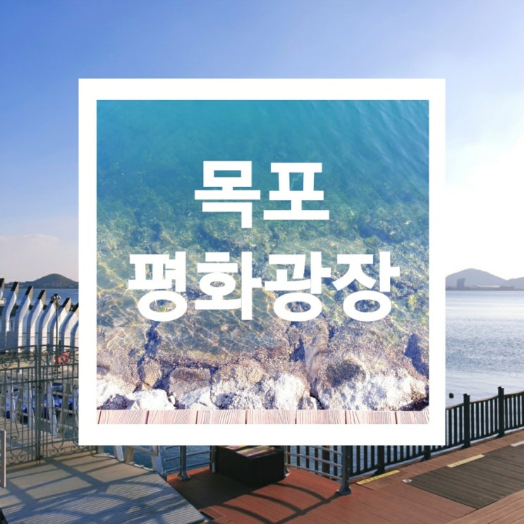  목포 가볼만한곳, 바다가 보이는 산책하기 좋은 평화광장 거리