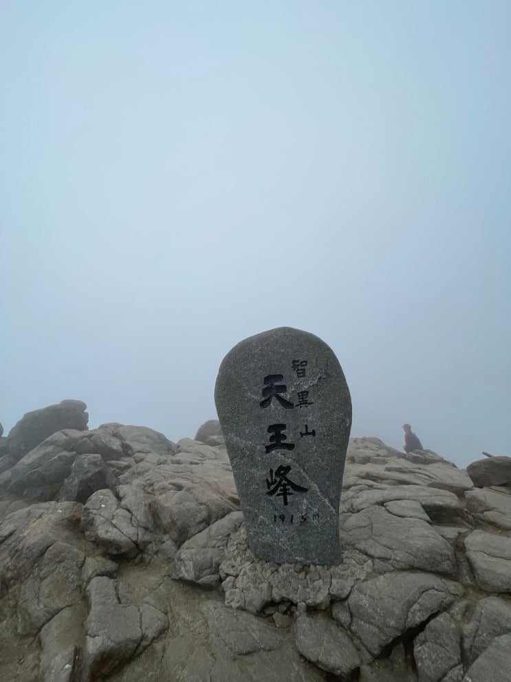  지리산 천왕봉 최단 코스 버스 타고 가는 순두류-법계사 -천왕봉 원점회귀