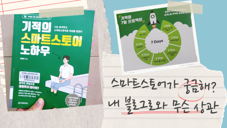  온라인 창업 추천도서, 기적의 스마트스토어 노하우 북 리뷰