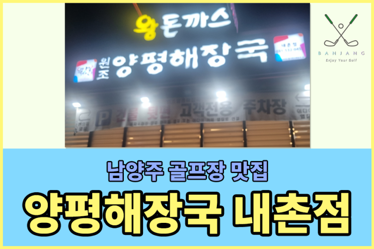  한림광릉CC 조식 , 한림광릉CC 아침밥 , 가평베네스트CC , 가평베네스트CC 아침식사 , 베어스타운 스키장 맛집 , 베어스타운 아침식사 - 양평해장국 내촌점