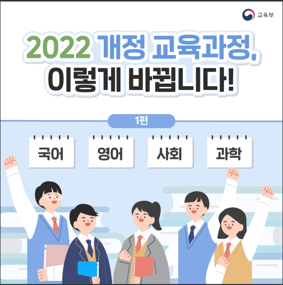 2022년 개정 교육과정, 이렇게 바뀝니다! - ① 국어, 영어, 사회, 과학 2022년 개정 교육과정, 이렇게 바뀝니다! - ① 국어, 영어, 사회, 과학