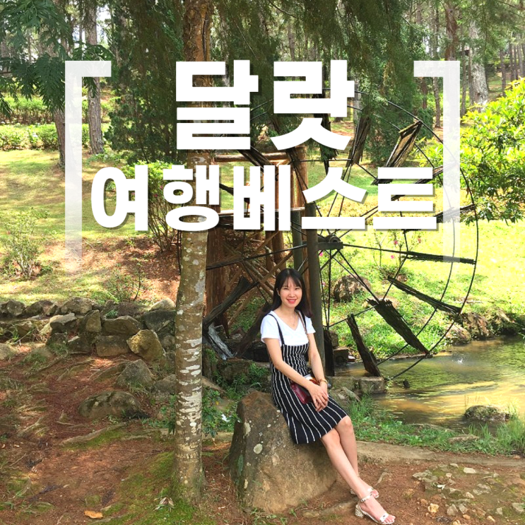 달랏 가볼만한곳 베스트10 시원한 베트남 여행 달랏 가볼만한곳 베스트10 시원한 베트남 여행