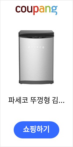  파세코 뚜껑형 김치냉장고 방문설치, 레트로 메탈 실버, PKR-D071MBC 가격 오르기전에 사자