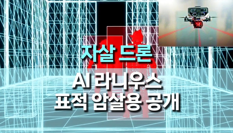 자폭 드론 (표적 암살수행 AI 자살드론) 라니우스 공개 자폭 드론 (표적 암살수행 AI 자살드론) 라니우스 공개
