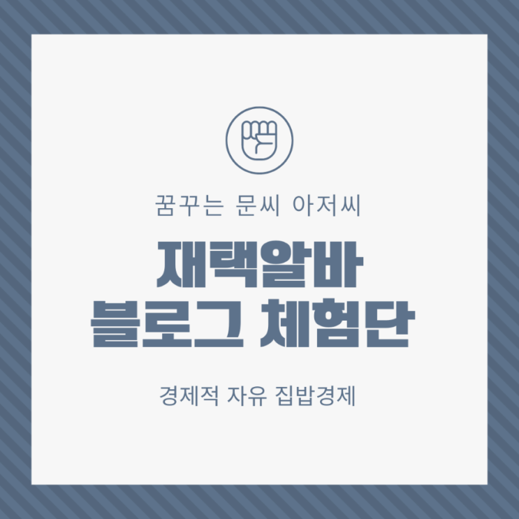  재택부업 블로그 체험단          생활비 80만원 절약 실화??