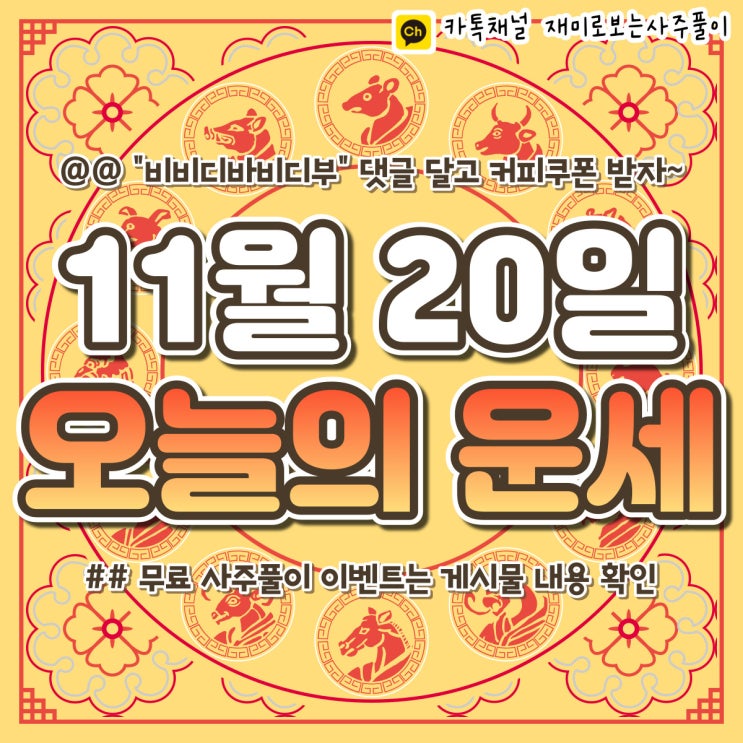  [재미로보는사주풀이] 2022년 11월 20일 오늘의 띠별 운세