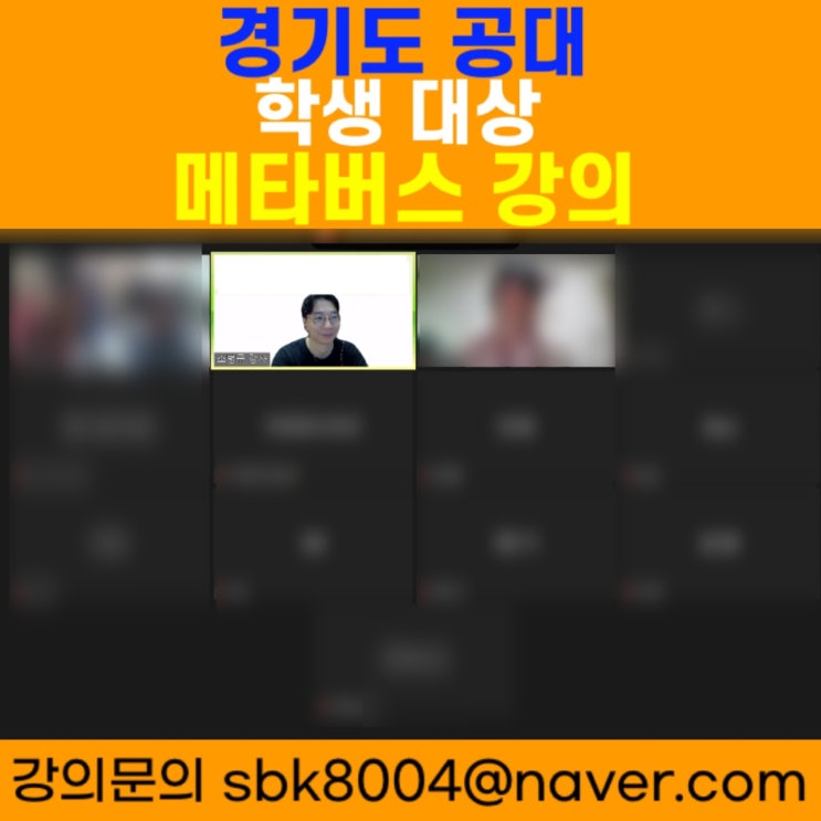 경기도 공대 학생 대상 메타버스강의 - 메타버스강사 소병구 경기도 공대 학생 대상 메타버스강의 - 메타버스강사 소병구