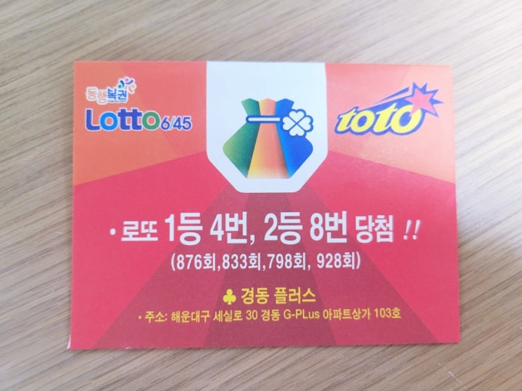  1등 4번, 2등 8번 당첨점 해운대 좌동 로또명당 경동플러스 복권방 후기(1만원 당첨)