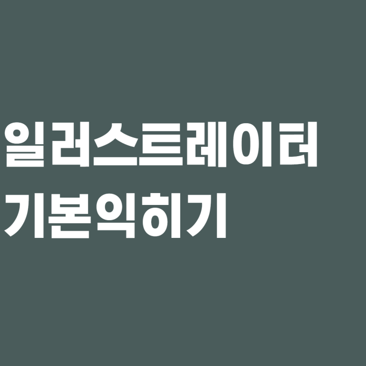  콘텐츠 마케터에게 꼭 필요한 일러스트레이터 - 기본 익히기