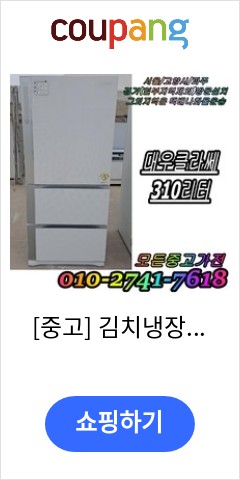  [중고] 김치냉장고 성능테스트완벽 깔끔 AS확실 대우 클라쎄 강화유리 310L 3도어 스탠드형김치냉장고 중고김치냉장고, 중고 김치냉장고 뚜껑형 소형 이가격이면 무조건 산다
