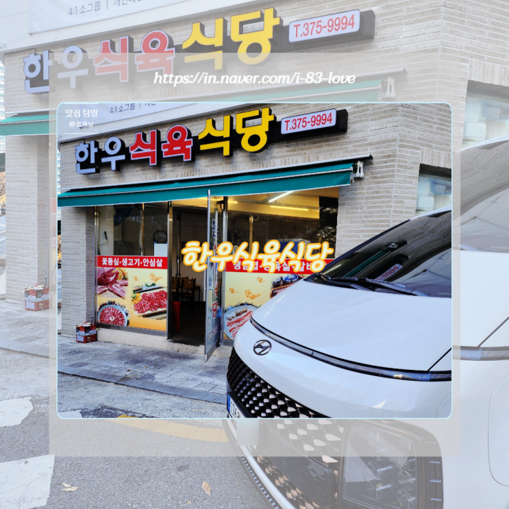  광주 내방동 맛집 한우식육식당 나만의 단골 맛집을 소개합니다. 1탄