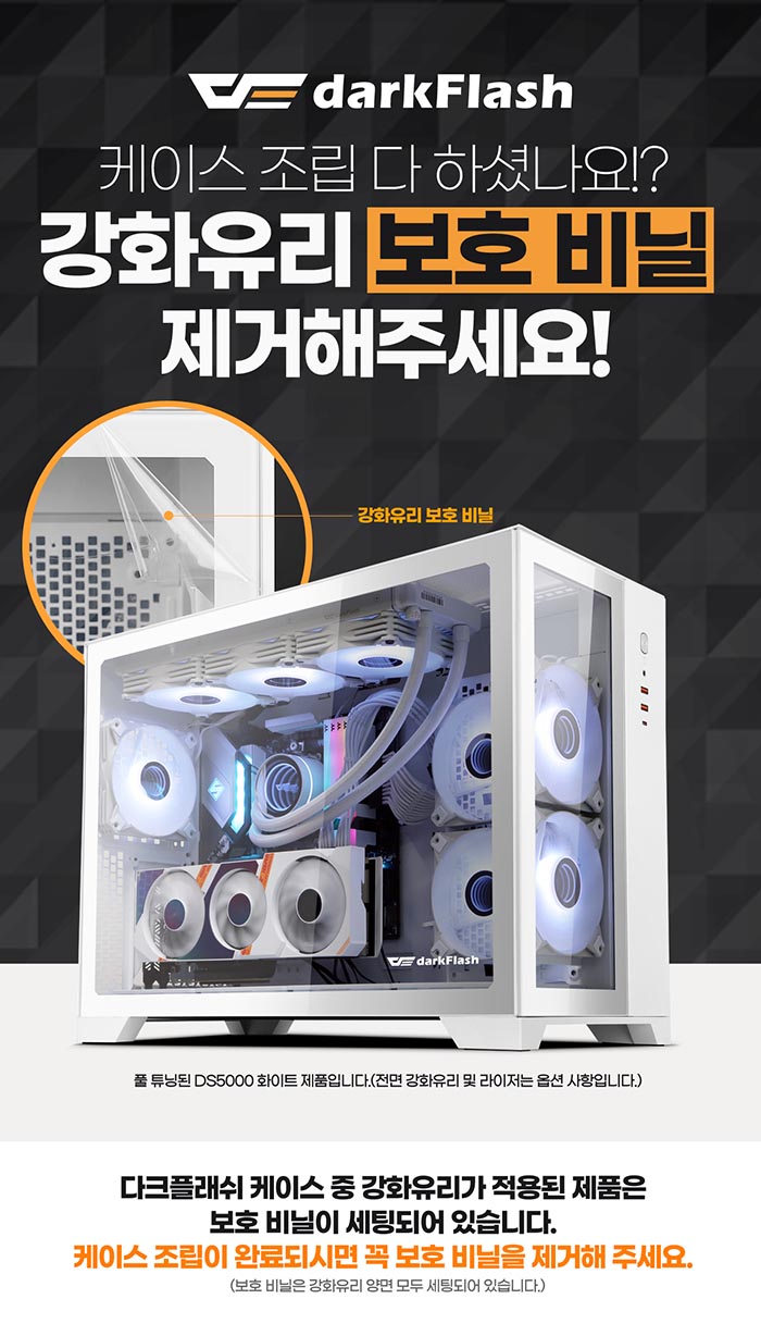 조립이 완료되면 강화유리 보호비닐을 제거 해 주세요!! darkFlash