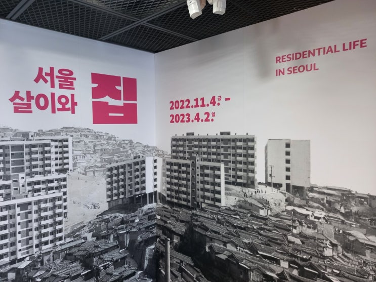 서울 생활사 박물관 관람 후기/리뷰: 서울살이와 집, 어려워지는 내 집 마련의 꿈