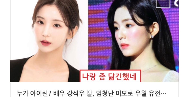 배우 강석우 딸 강다은 아이린 닮은꼴 화제