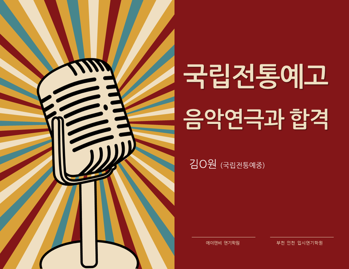 국립전통예술고등학교 음악연극과 합격/ 부천 인천 연기학원