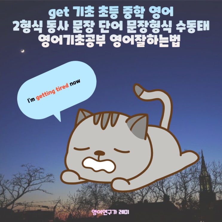 get 기초 초등 중학 영어 2형식 동사 문장 단어 문장형식 수동태 영어기초공부 영어잘하는법 get 기초 초등 중학 영어 2형식 동사 문장 단어 문장형식 수동태 영어기초공부 영어잘하는법