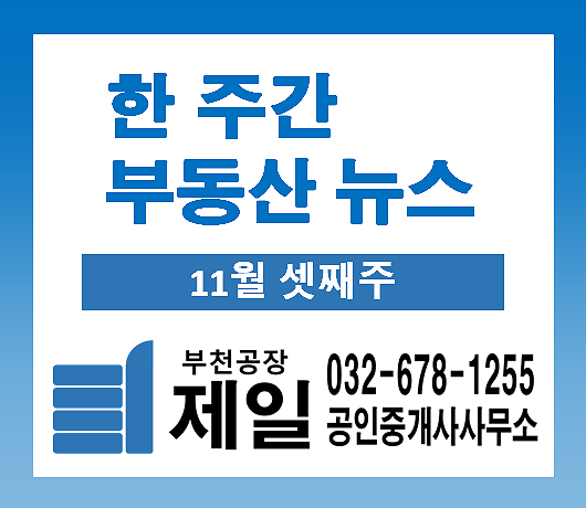 한 주간 부동산 뉴스 (11월 셋째주) 한 주간 부동산 뉴스 (11월 셋째주)