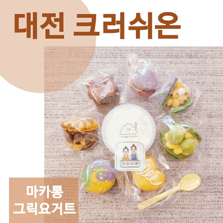  대전 디저트 맛집, 가오동 크러쉬온에서 그릭요거트&마카롱 포장후기