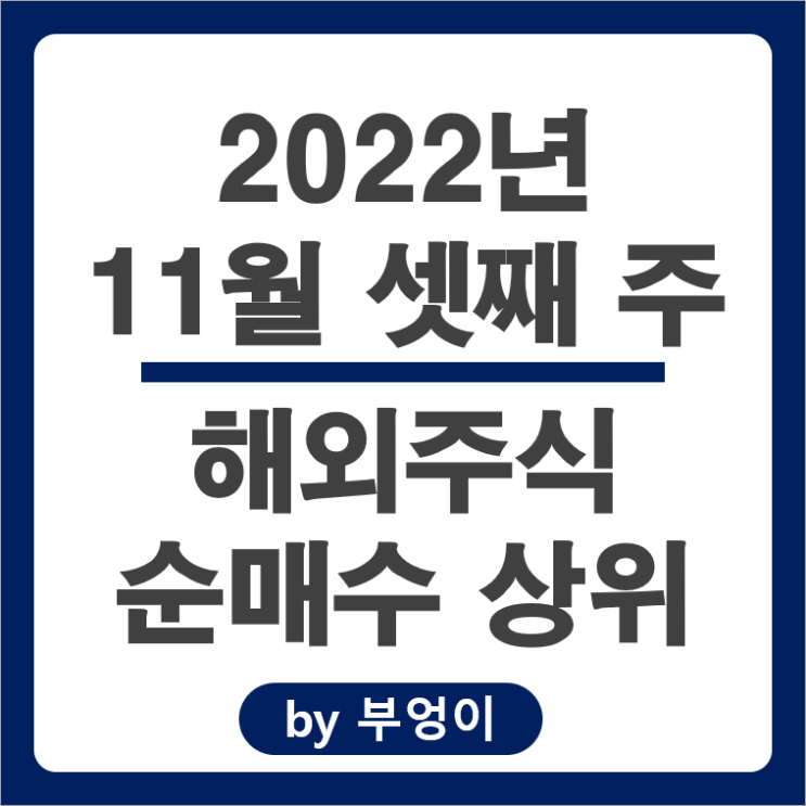 [2022년 11월 셋째 주] 해외 순매수 상위 주식 및 ETF 순위