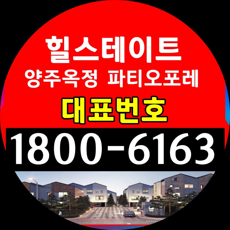  힐스테이트 양주옥정 파티오포레 분양가/힐스테이트 양주옥정 파티오포레 단독주택, 전원주택, 타운하우스 모델하우스 위치