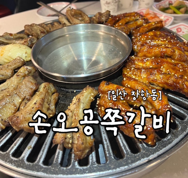 [일산 맛집] 일산 웨스턴돔 저녁 추천 "손오공쪽갈비"