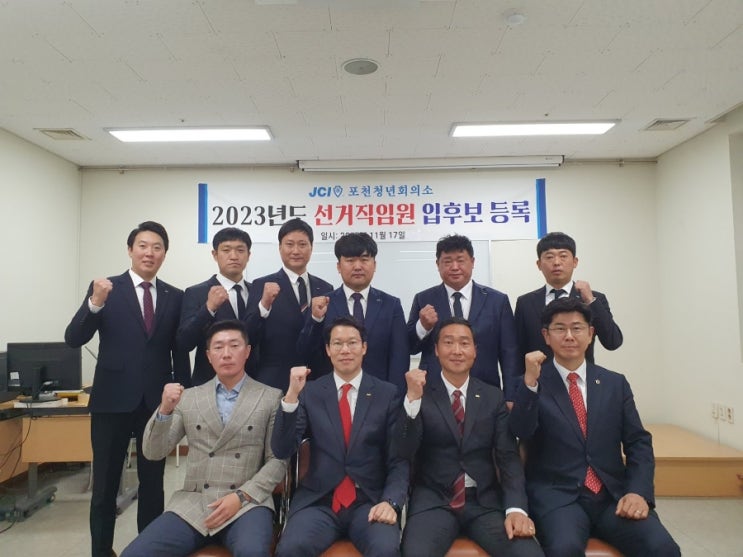 포천청년회의소 2023년 선거직임원 입후보 등록식