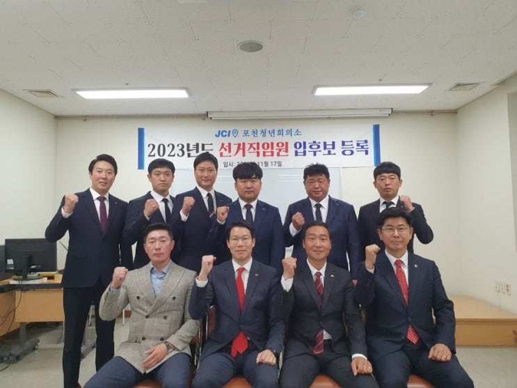  포천청년회의소 2023년 선거직임원 입후보 등록식