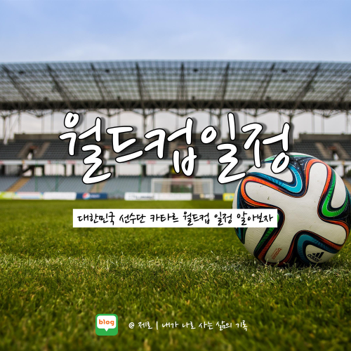 2022 카타르 월드컵 한국 경기 일정 총정리
