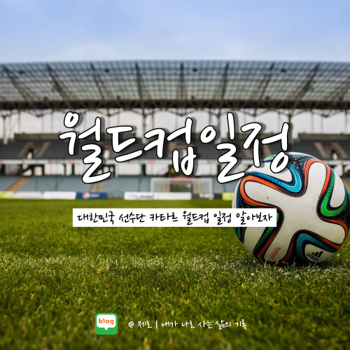  2022 카타르 월드컵 한국 경기 일정 총정리