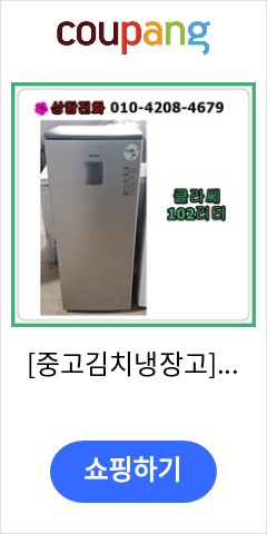  [중고김치냉장고] 클라쎄 스탠드 김치냉장고 102리터, [중고김치냉장고] 클라쎄 김치 냉장고 102리터 비교불가 가격 제안