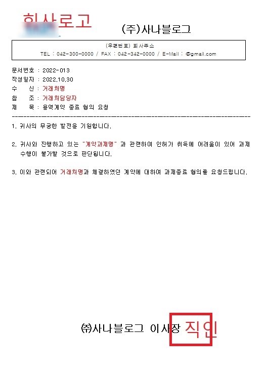  계약해지 종료 공문