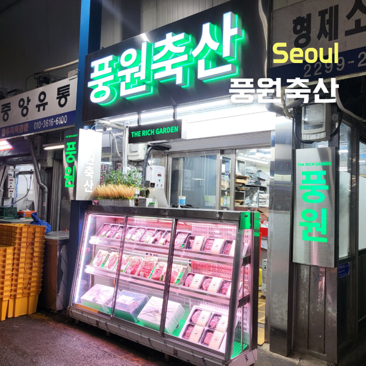  [서울 성동구] 마장축산물시장 마장동 정육점 추천 ::풍원축산::