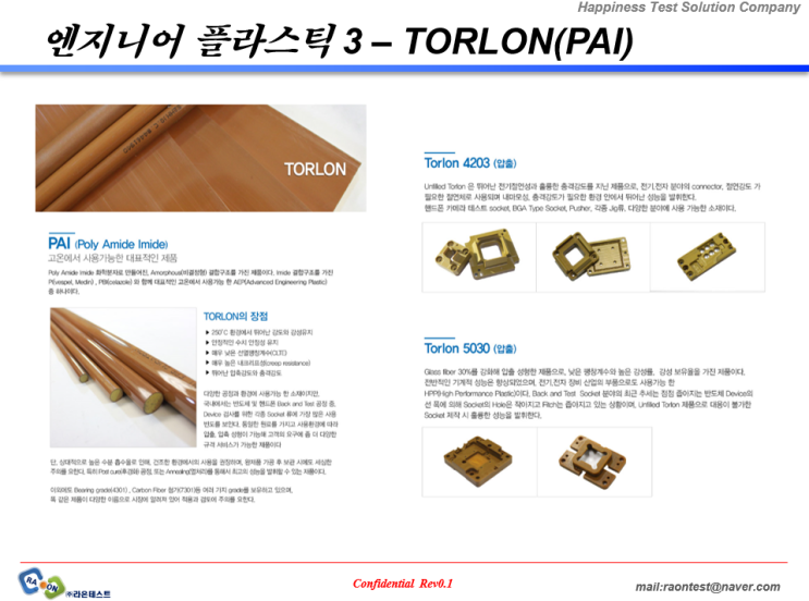  [엔지니어 플라스틱 3 – TORLON(PAI)]