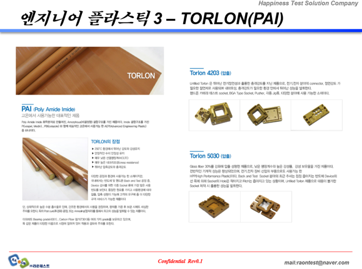 [엔지니어 플라스틱 3 – TORLON(PAI)]