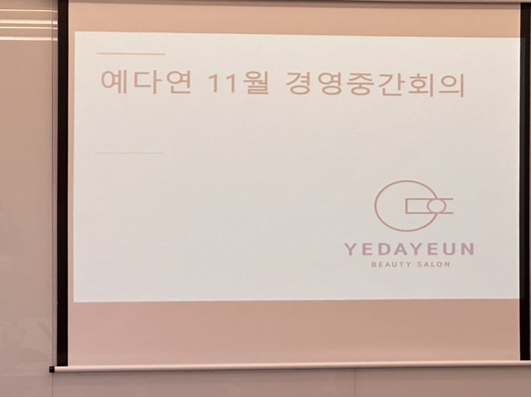  울산예다연 11월 경영 중간회의
