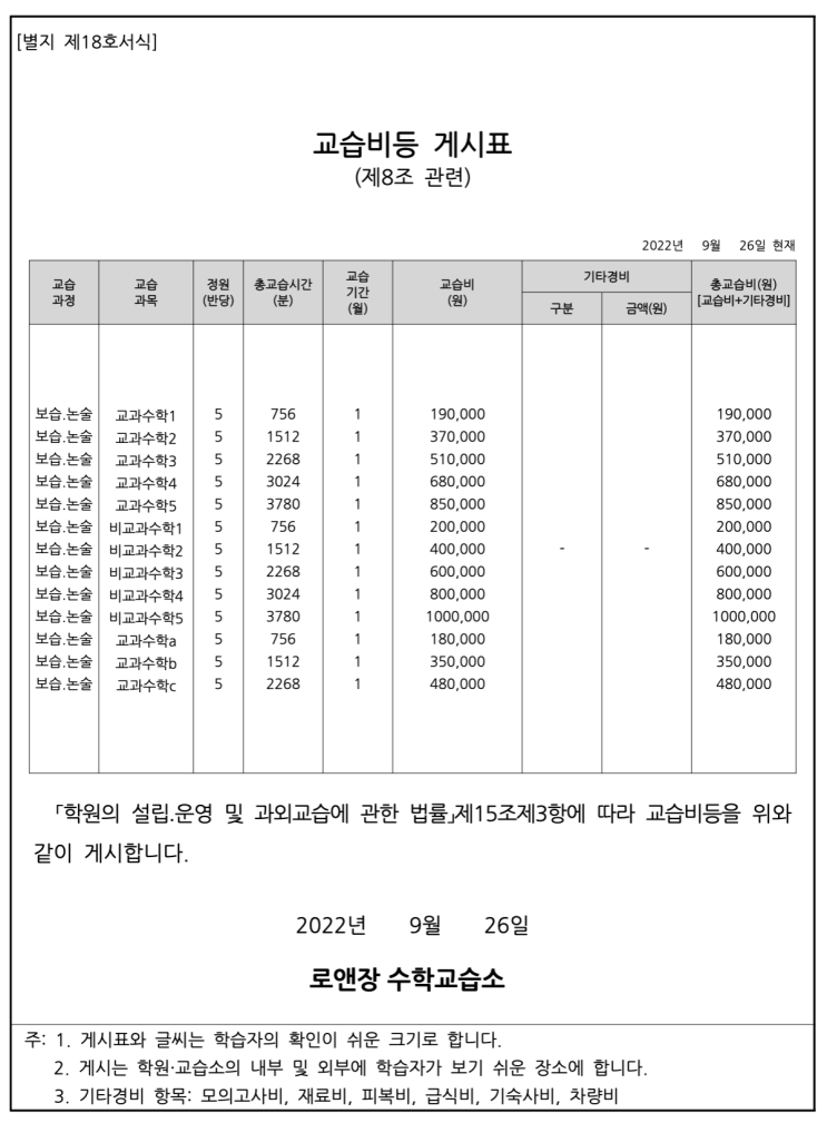 개포동 로앤장 과외식 수학 교습비 안내