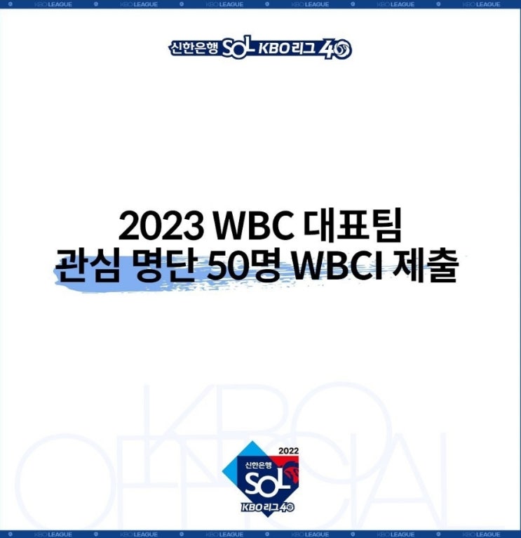 2023 월드베이스볼클래식 WBC 대표팀  관심 명단 50명을 확정... 