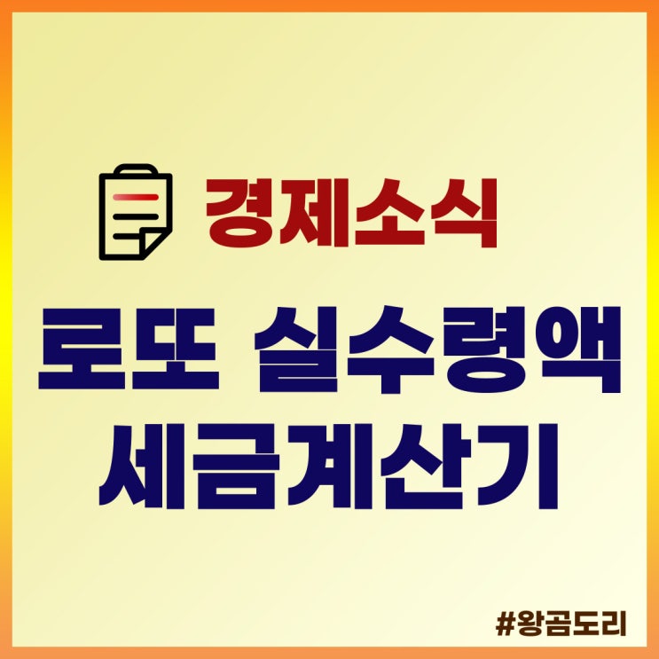  로또 세금계산기, 실수령액 / 로또 1등 당첨 전 알아보기