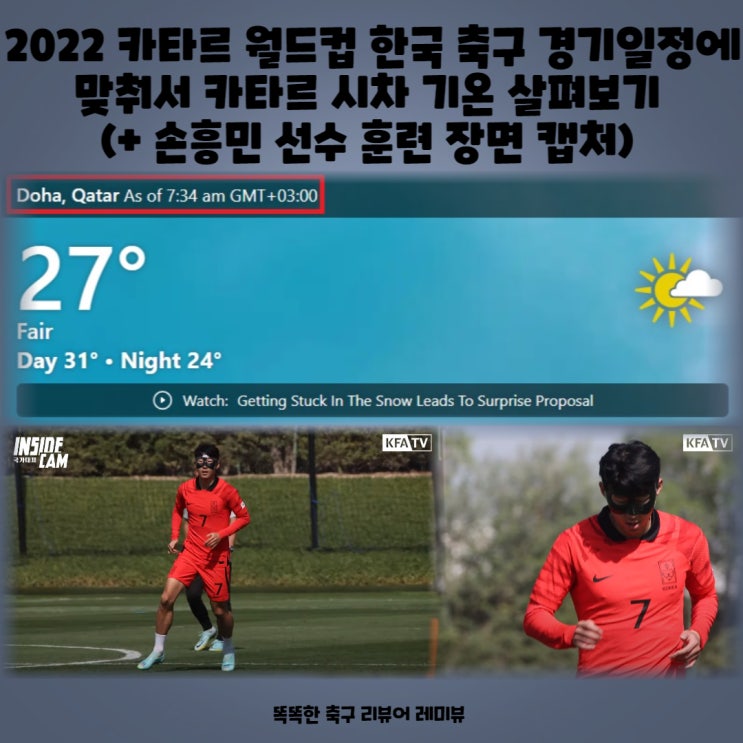 2022 카타르 월드컵 한국 축구 경기일정에 맞춰서 카타르 시차 기온 살펴보기 (+ 손흥민 선수 훈련 장면 캡처) 2022 카타르 월드컵 한국 축구 경기일정에 맞춰서 카타르 시차 기온 살펴보기 (+ 손흥민 선수 훈련 장면 캡처)